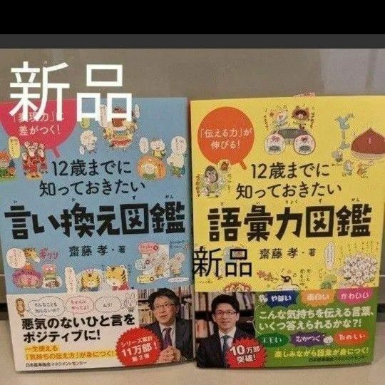 新品　 12歳までに知っておきたい語彙力図鑑&言い換え図鑑