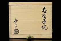 古美術品 北大路魯山人作 志野茶碗 12cm 識箱 茶道具 唐物骨董[63217ww]_画像2