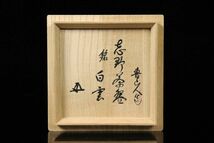 古美術品 北大路魯山人作 志野茶碗 12cm 識箱 茶道具 唐物骨董[63217ww]_画像3