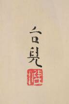 真作保証 浜田台児 日本画 10号 絹本 鉢に林檎　〇日本芸術院会員 日展理事長 物故巨匠[WS4]_画像6