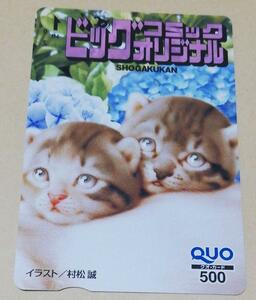 【未使用】猫「クオカード500 村松誠」 ビッグコミックオリジナル 抽プレ