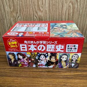 ◇当時物◇ 角川まんが学習シリーズ 日本の歴史15巻 ＋別巻3冊セット　 山本博文 学習 小学生 歴史