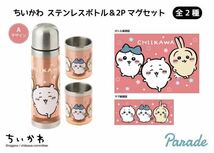 【新品未開封】ちいかわ ステンレスボトル＆2Pマグセット ピンク 水筒 持ち手付き マグカップ コップ うさぎ ハチワレ　デザインA_画像2