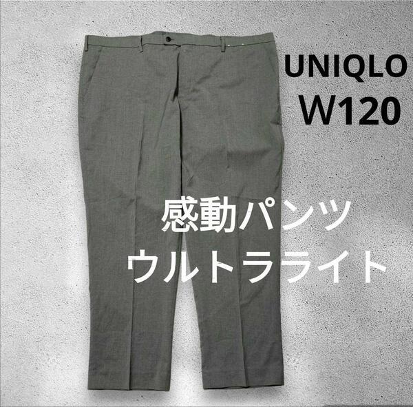 大きいサイズ　ユニクロ　感動パンツウルトラライト ウールライク・丈76cm ウエスト120cm UNIQLO　グレー