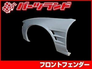 フロントフェンダー 片側+40mm FRP製 シルビア S13 ワイドフェンダー 左右セット