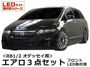 RB1/2 オデッセイ 前期 エアロ３点セット フロントＬＥＤ