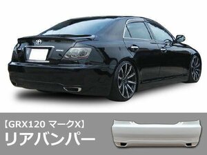 GRX120 マークX 前期・後期 リアバンパー