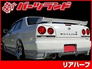 R34 34 スカイライン 全年式 4ドア 用 GT-R タイプ リア ハーフ スポイラー 安心のFRP製