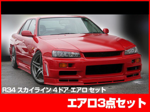 スカイライン ER34 4ドア用 エアロセット エアロ FRP 未塗装 社外品 SKYLINE 日産 ニッサン NISSAN