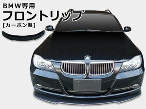 フロントリップ カーボン BMW 3シリーズ E90 E91 E92 E93 M3