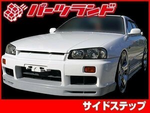 R34 34 スカイライン 全年式 4ドア 用 GT-R タイプ サイド ステップ スポイラー 安心のFRP製