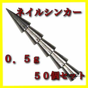 【新品・送料無料】タングステン　ネイルシンカー【50個】 0.5ｇ 1/64oz　バス釣り ワーム ルアー オフセットフック　ネコリグ