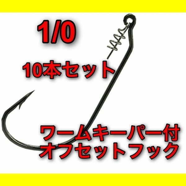 オフセットフック　1/0 10本セット　ワームキーパー付き：ワーム　ルアー　バス釣り　パイルドライバー