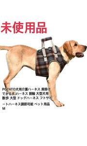POTATO犬用介護ハーネス 肩掛けできる犬 ハーネス 胴輪 大型犬用 散歩 大型 ドッグハーネス フトサポートハーネス調節可能 ペット用品 M