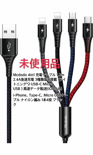 Mcdodo 4in1 充電ケーブル 1.2m 2.4A急速充電 3種類端子搭載 (ライトニング*2・USB-C・Micro USB）高耐久ナイロン編み 1本4役 ブラック