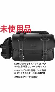 KEMIMOTO サイドバッグ 9L マフラー対応 干渉なし バイク用 汎用 バック 防撥水 ドリンクホルダー付属 金具防錆 小物収納 ブラック KM301