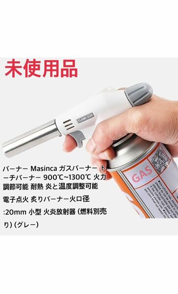 バーナー パワートーチ Masinca 900℃~1300℃ 火力調節可能 耐熱 電子点火 炙りバーナー 炙り調理 火口径:20mm (燃料別売り) (グレー)