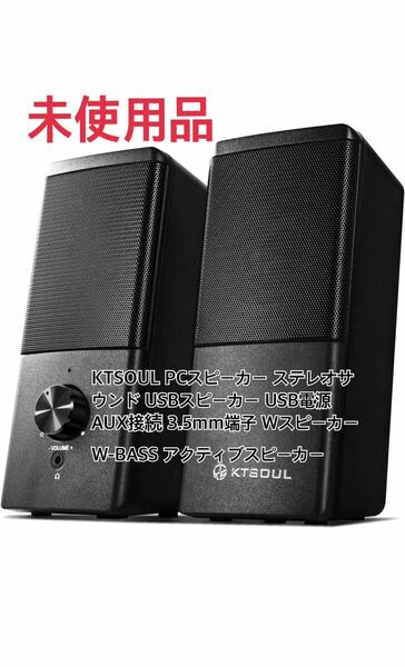 KTSOUL 【雑誌stereo掲載】PCスピーカー ステレオサウンド USBスピーカー USB電源 AUX接続 3.5ｍｍ端子 Wスピーカー W-BASS 