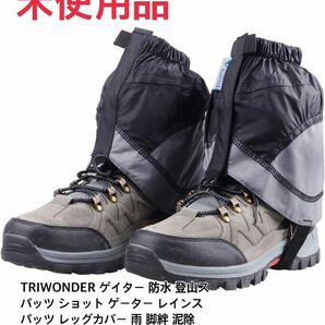 TRIWONDER ゲイター 防水 登山スパッツ ショット レッグカバー 雨 泥除け トレッキング クライミング ハイキング 悪天候の日に 男女兼用