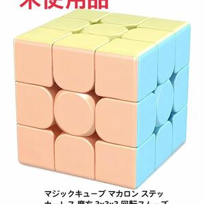マジックキューブ マカロン ステッカーレス 魔方 3x3x3 回転スムーズ 立体パズル (マカロン 3x3) (マカロン 3x3)