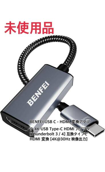 BENFEI USB C - HDMI 変換アダプタ 4K USB Type-C HDMI アダプタ [Thunderbolt 3 / 4] 互換タイプC HDMI 変換 [4K@30Hz 映像出力] 