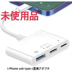 i-Phone usb type c変換アダプタ TRAOO【2024MFi認証】usb OTG カメラアダプタ 3in1 変換アダプタ データ転送 ビデオ転送 急速充電 