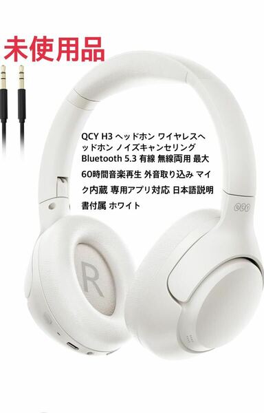 QCY H3 ワイヤレスヘッドホン Bluetooth 5.3 ハイレゾ対応有線 無線両用 最大60時間音楽再生 専用アプリ対応 日本語説明書付属 ホワイト