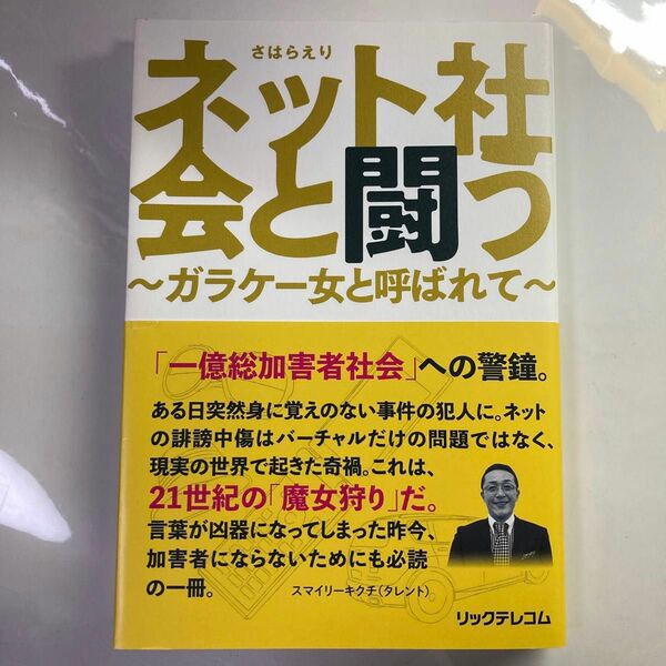 ネット社会と闘う　ガラケー女と呼ばれて さはらえり／著