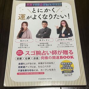とにかく運がよくなりたい! (扶桑社MOOK 突然ですが占ってもいいですか?PRESENTS) 木下レオン/監修 星ひとみ/監修