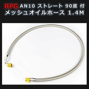 特価品 AN10 フィッティング付き メッシュホース 140ｃｍ オイルクーラー用 （ストレート 90度） 1.4M 53インチ