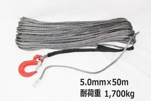 フック付き シンセティックロープ グレー 5mm ｘ 50ｍ 耐荷重1700kg　ウインチ等