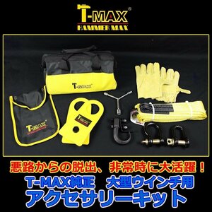 T-MAX (ハンマーマックス) 純正 アクセサリーキット B 大型ウインチ用 スナッチブロック・ツリープロテクター・シャックルセット