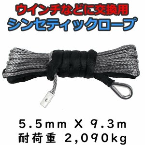 ウインチ用 シンセティックロープ グレー 5.5mm ｘ 9.3ｍ 2090kg