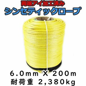 シンセティックロープ イエロー 6mm ｘ 200ｍ 耐荷重2380kg