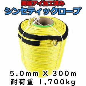 シンセティックロープ イエロー 5mm ｘ 300ｍ 耐荷重1700kg