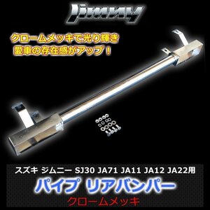 ★訳あり在庫★1円 売切りジムニー SJ30 JA71 JA11 JA12 50Φ 丸パイプ リヤ バンパー スチール製 メッキ