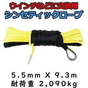 ウインチ用 シンセティックロープ イエロー 5.5mm ｘ 9.3ｍ 2090kg