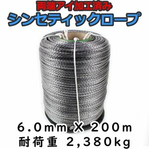 シンセティックロープ グレー 6mm ｘ 200ｍ 耐荷重2380kg