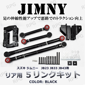 JB23 JB33 JB43 ジムニー リヤ用 5リンクキット黒 足回り強化 悪路の走破性アップ！