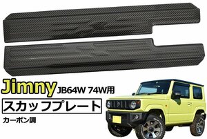 ジムニー JB64W JB74W用 ステンレス スカッフプレート 左右セット カーボン調