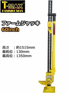 T-MAX ハイジャッキ オフロードジャッキ ファームジャッキ 60インチ 1350mm 3t