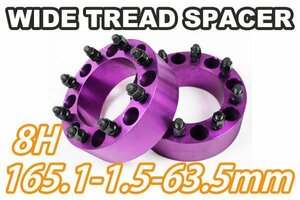 ハマーH2 ワイドトレッドスペーサー 2枚組 63.5mm PCD165.1 パープル