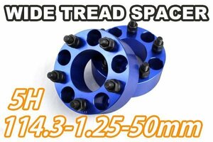 エルグランド E51 E52 ワイトレ 5H 2枚組 PCD114.3-1.25 50mm ワイドトレッドスペーサー (青)