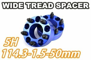 オデッセイ RA系 RB系 RC系 ワイトレ 5H 2枚組 PCD114.3-1.5 50mm ワイドトレッドスペーサー ホンダ (青)