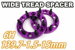 FJクルーザー 15系 ワイトレ 6H 2枚組 PCD139.7-1.5 15mm ワイドトレッドスペーサー (紫)