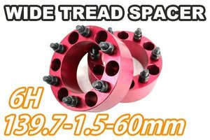 FJクルーザー 15系 ワイトレ 6H 2枚組 PCD139.7-1.5 60mm ワイドトレッドスペーサー (赤)