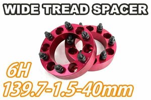 FJクルーザー 15系 ワイトレ 6H 2枚組 PCD139.7-1.5 40mm ワイドトレッドスペーサー (赤)