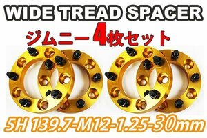 ジムニー ワイドトレッドスペーサー 4枚 PCD139.7 30mm 金 JA11 JA22 JB23W JB33 JB43 SJ30 JB64W JB74W