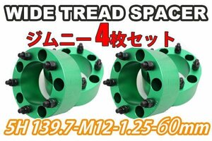 ジムニー ワイドトレッドスペーサー 4枚 PCD139.7 60mm 緑 JA11 JA22 JB23W JB33 JB43 SJ30 JB64W JB74W