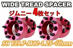 ジムニー ワイドトレッドスペーサー 4枚 PCD139.7 40mm 赤 JA11 JA22 JB23W JB33 JB43 SJ30 JB64W JB74W